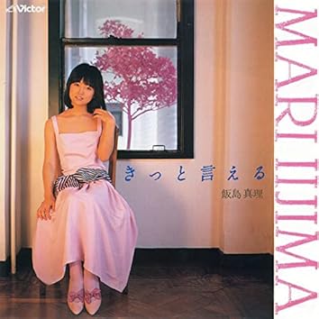 Amazon Music Unlimitedで飯島真理を聴く